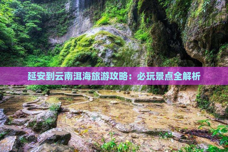 延安到云南洱海哪里玩