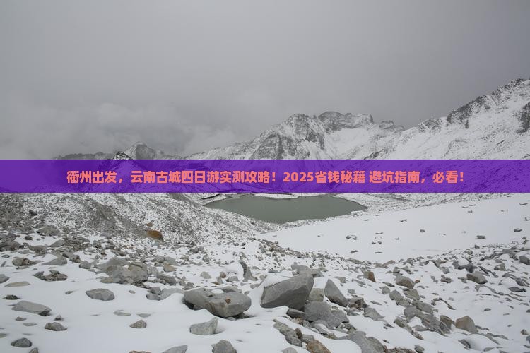 衢州到云南古城四日游