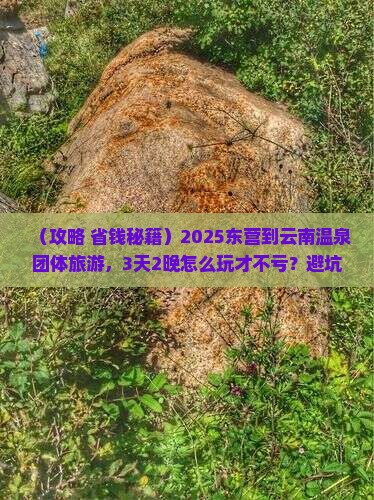 东营到云南温泉团体旅游 东营到云南温泉团体旅游