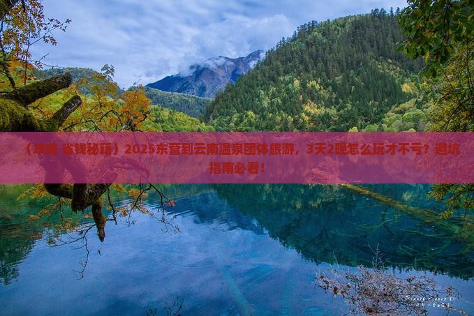 东营到云南温泉团体旅游 东营到云南温泉团体旅游