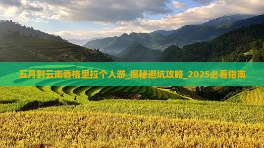 五月到云南香格里拉个人游