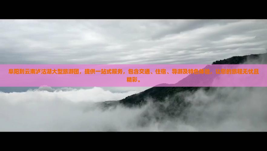 阜阳到云南泸沽湖大型旅游团