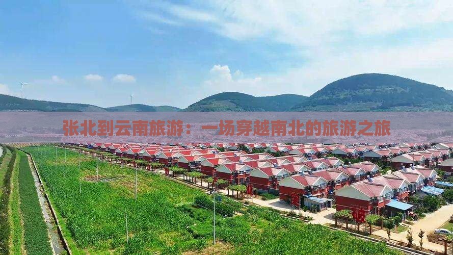 张北到云南旅游