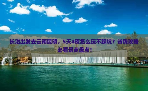 长治去云南昆明哪里玩