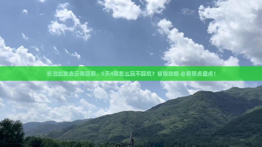 长治去云南昆明哪里玩