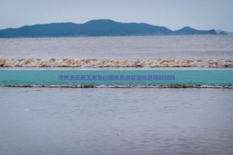 漳州去云南玉龙雪山团体旅游