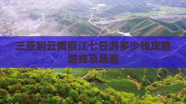 三亚到云南丽江七日游