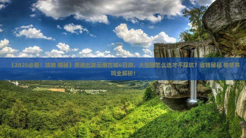 贵港到云南古城大型旅游团