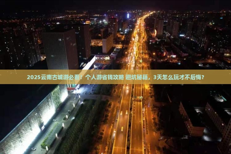 海东去云南古城个人游