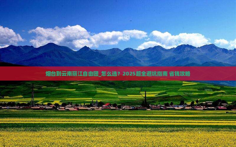 烟台到云南丽江自由团