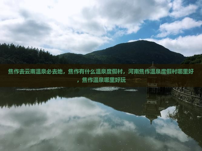 焦作去云南温泉必去地
