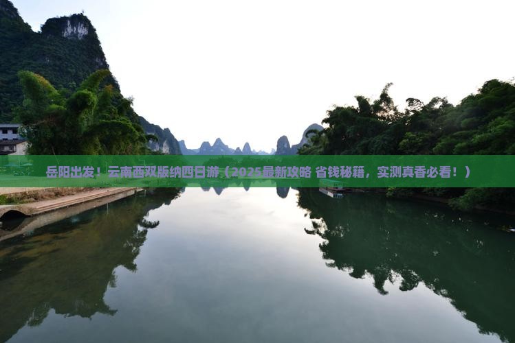 岳阳去云南西双版纳四日游