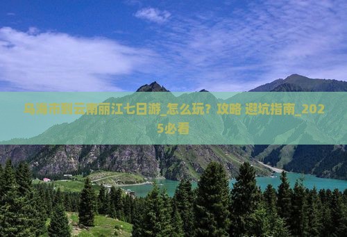 乌海市到云南丽江七日游