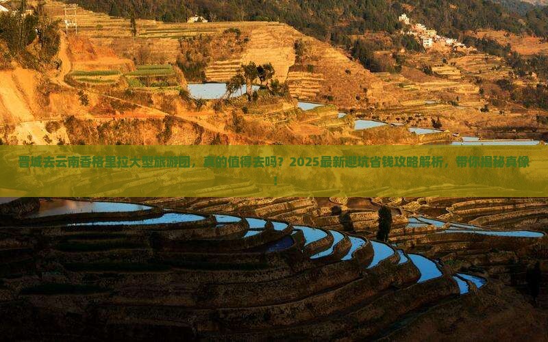 晋城去云南香格里拉大型旅游团