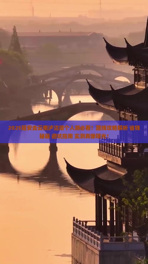 延安去云南泸沽湖个人游