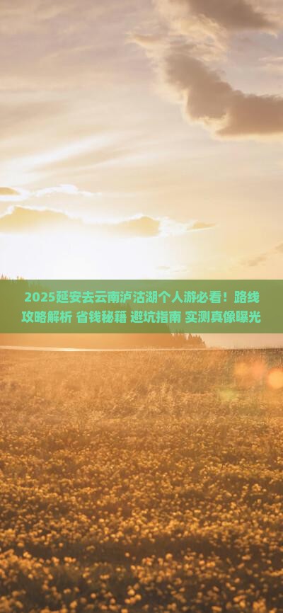 延安去云南泸沽湖个人游