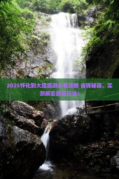 怀化到云南大理旅游