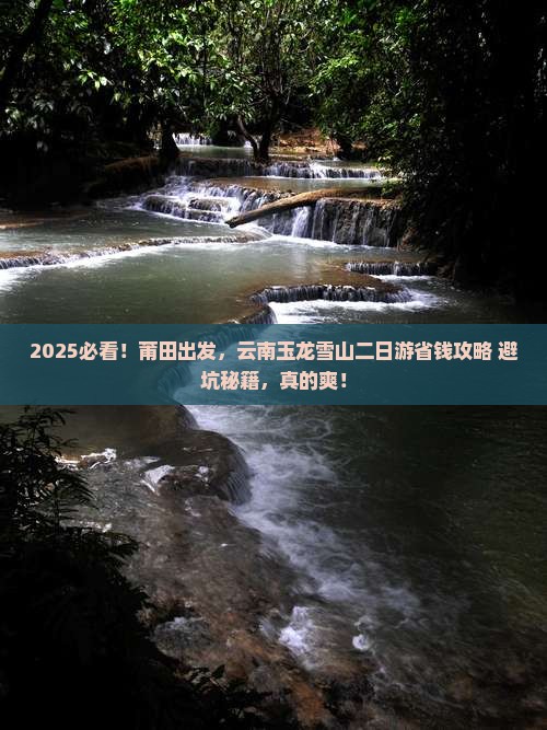 莆田到云南玉龙雪山二日游
