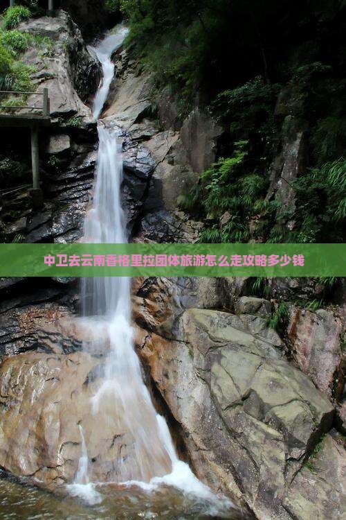 中卫去云南香格里拉团体旅游