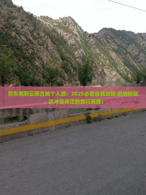 黔东南到云南古城个人游