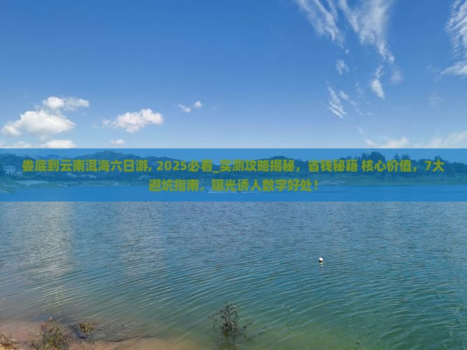 娄底到云南洱海六日游