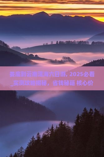 娄底到云南洱海六日游