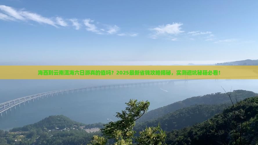 海西到云南洱海六日游