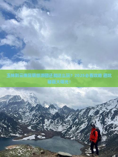玉林到云南昆明大型旅游团 玉林到云南昆明大型旅游团