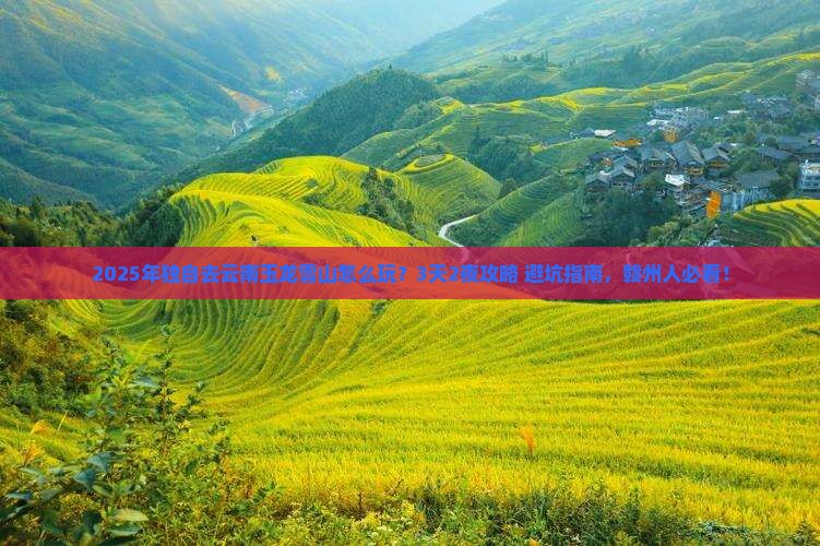 赣州到云南玉龙雪山个人游