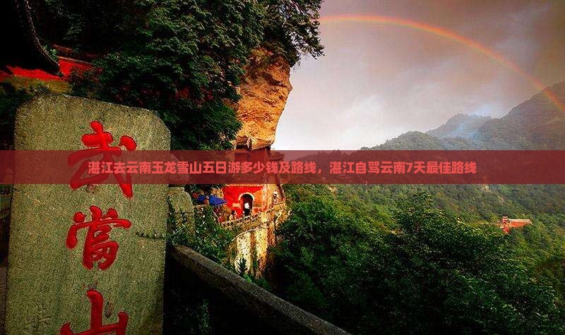 湛江去云南玉龙雪山五日游