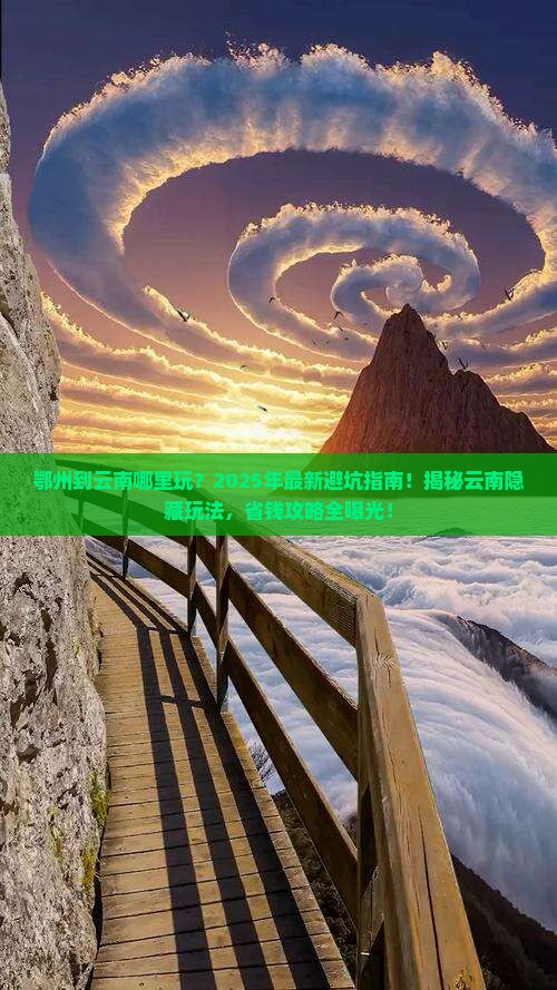 鄂州到云南哪里玩