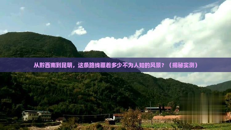 黔西南去云南昆明攻略