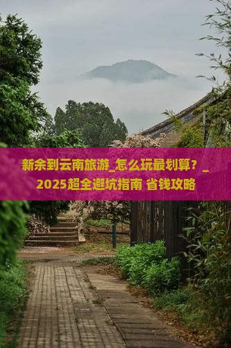 新余到云南旅游 新余到云南旅游