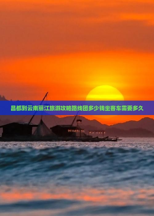 昌都到云南丽江旅游