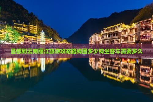 昌都到云南丽江旅游