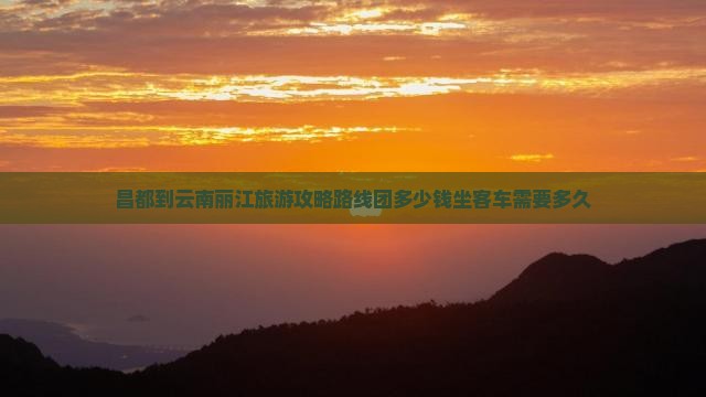 昌都到云南丽江旅游