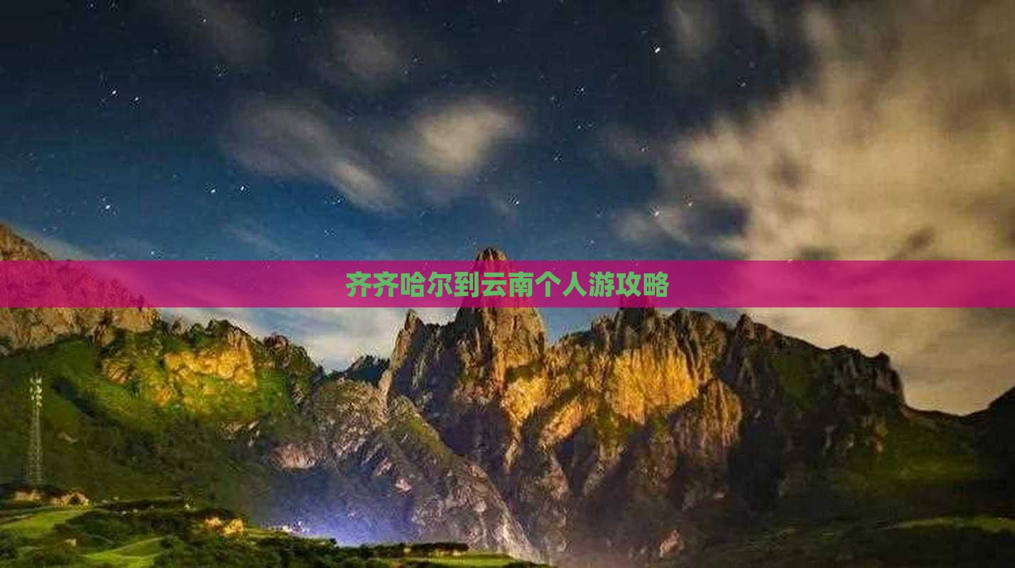 齐齐哈尔到云南个人游