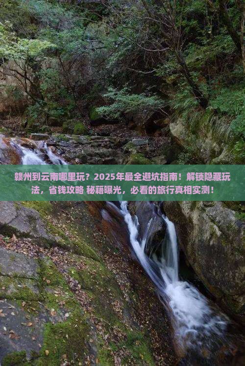 赣州到云南哪里玩