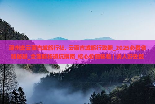 潮州去云南古城旅行社