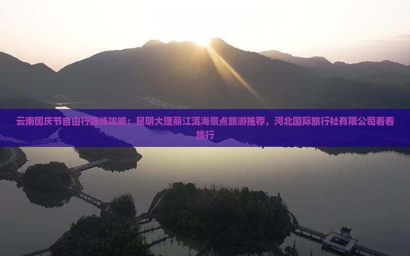 国庆节到云南洱海自由团