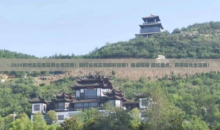 柳州去云南昆明攻略 柳州去云南昆明攻略