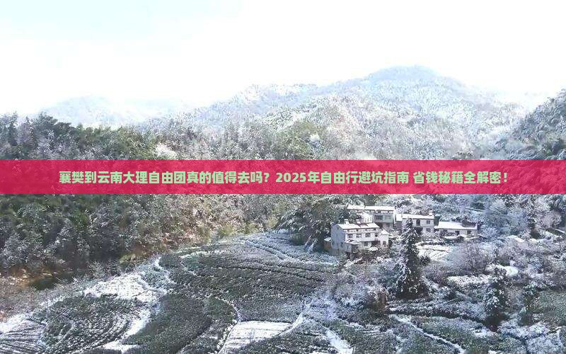 襄樊到云南大理自由团