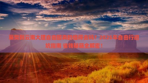 襄樊到云南大理自由团
