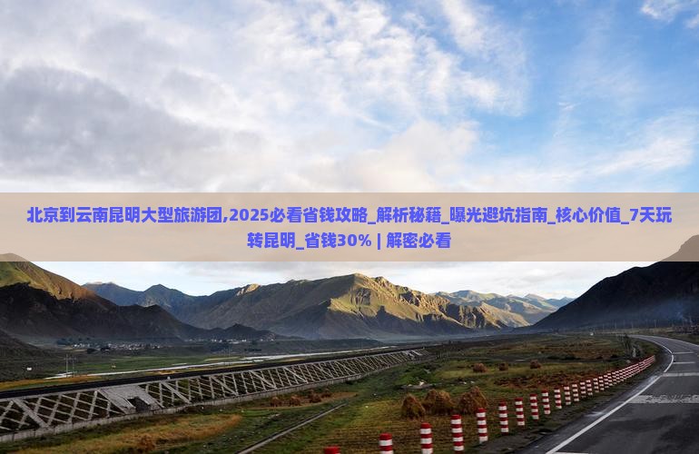 北京到云南昆明大型旅游团
