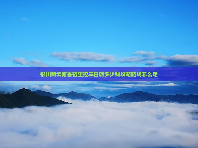 银川到云南香格里拉三日游 银川到云南香格里拉三日游