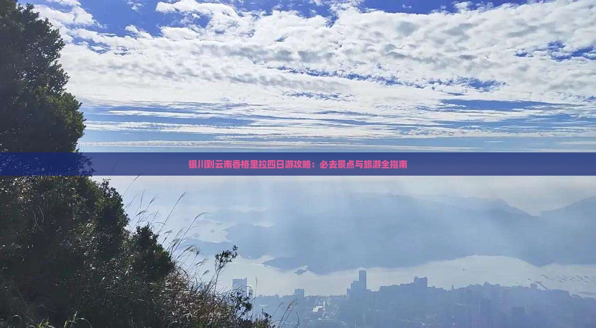 银川到云南香格里拉四日游