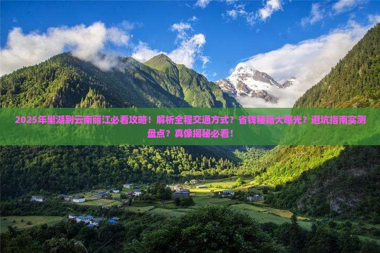 巢湖到云南丽江攻略