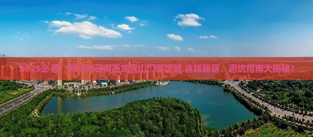 株洲到云南玉龙雪山门票
