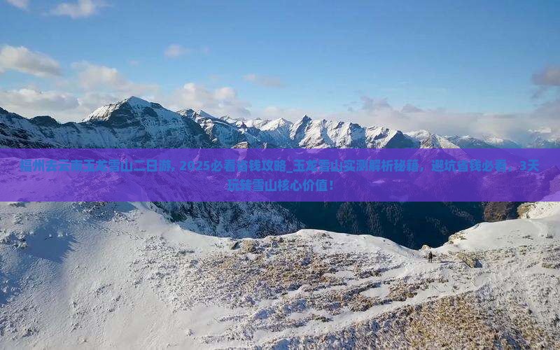 福州去云南玉龙雪山二日游
