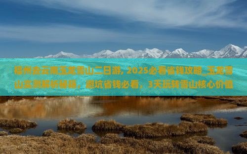 福州去云南玉龙雪山二日游